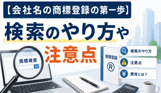 会社名の商標登録で失敗しないために｜検索のやり方・注意点・費用とは？