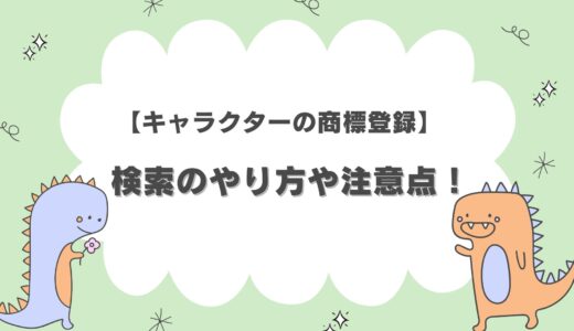 【キャラクターの商標登録】検索のやり方や注意点を紹介！