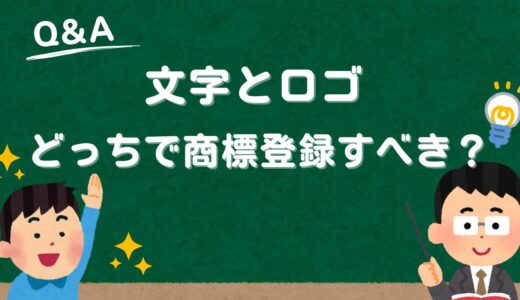 【ロゴの商標登録】文字とロゴ、どっちで商標登録すべき？