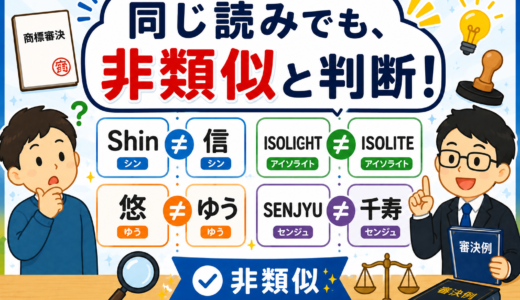 知っておきたい！称呼（読み）が同一でも、非類似と判断された商標の審決例