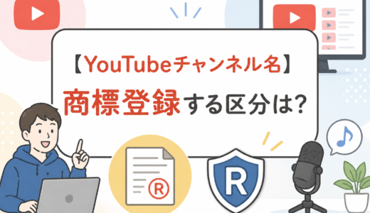 YouTubeチャンネル名の商標登録｜必須の41類と登録事例、他に押さえるべき区分とは？