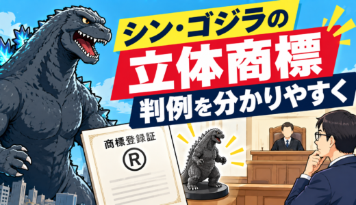 【判例解説】シン・ゴジラでも苦戦！？立体商標登録のハードルと「商品形状」を守る知財戦略