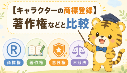 キャラクターはどう守る？商標権と著作権・意匠権・不競法を一挙に比較！