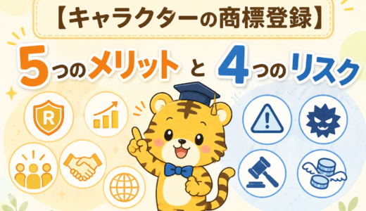 キャラクター商標登録の必要性とは？5つの理由と登録しない4つのリスク