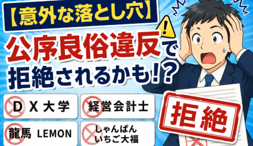 【商標登録の意外な落とし穴】公序良俗違反で拒絶される商標とは？実例で解説