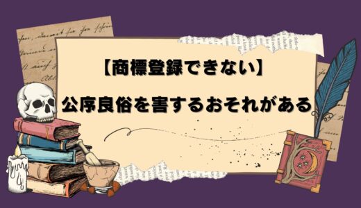 【商標登録できないもの】公序良俗を害するおそれがある商標