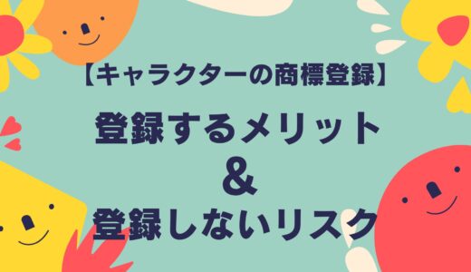 【キャラクターの商標登録】「登録するメリット」と「登録しないリスク」