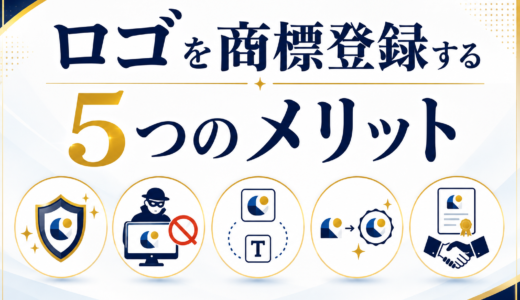 ブランドを守る第一歩！ロゴの商標登録で得られる5つのメリットとは？