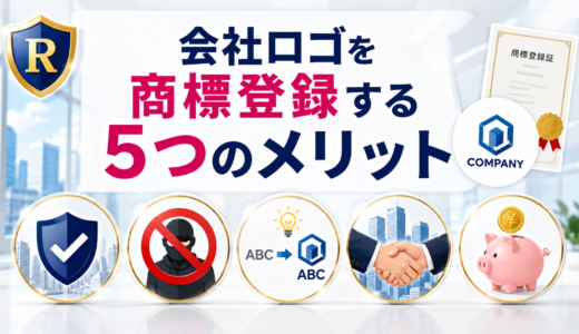 ブランドを守る第一歩！会社ロゴの商標登録で得られる5つのメリットとは？
