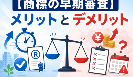 【2026年最新】商標の早期審査を使うべき？メリットとデメリットを徹底比較