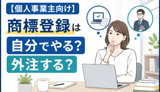 【保存版】個人事業主の商標登録｜自力でやる方法＆外注すべき判断ポイント