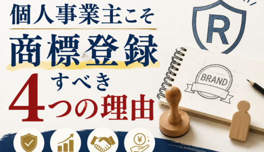 屋号やロゴは「資産」です！個人事業主こそ商標登録が必要な4つの理由