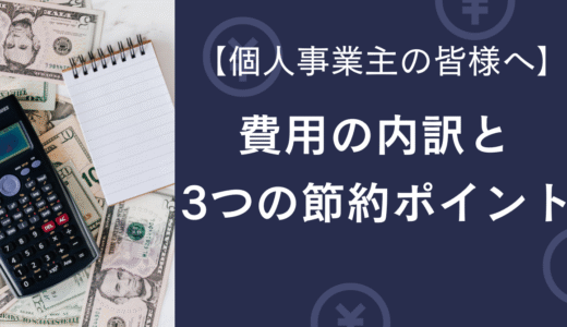 個人事業主でも払える？商標登録の費用内訳と節約ポイントを徹底解説