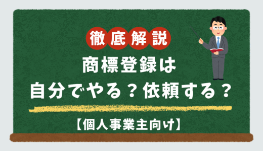 【保存版】個人事業主の商標登録｜自力でやる方法＆外注すべき判断ポイント
