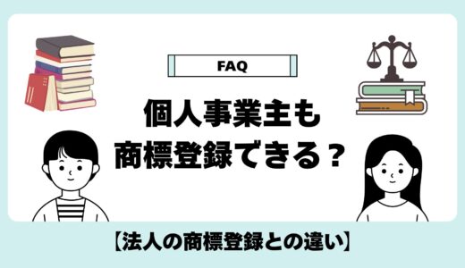 個人事業主でもできる？法人との違いと商標登録のポイント