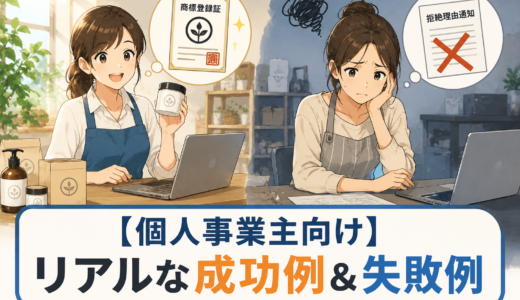 個人事業主の商標登録｜実際の事例と成功・失敗のポイント