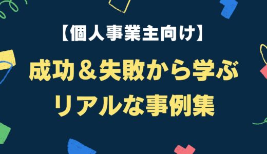 個人事業主の商標登録｜実際の事例と成功・失敗のポイント