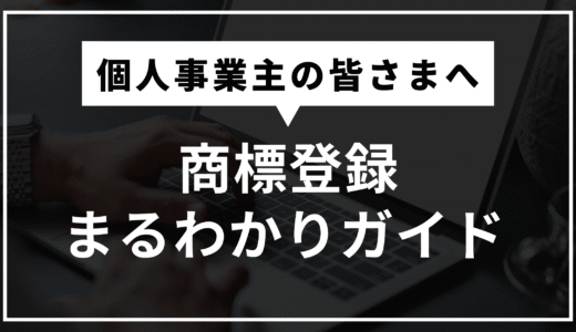 個人事業主のための商標登録ガイド｜費用・手続き・成功事例をわかりやすく解説
