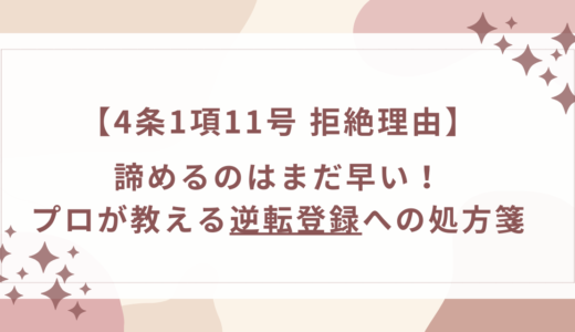4条1項11号の拒絶理由通知が届いても、商標登録を諦めないで！プロが教える3つの裏技と「自力対応の限界」