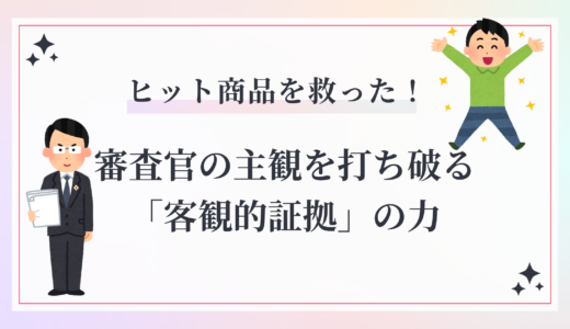 4条1項11号の拒絶理由を「反論」で突破！非類似で逆転登録した成功事例を解説