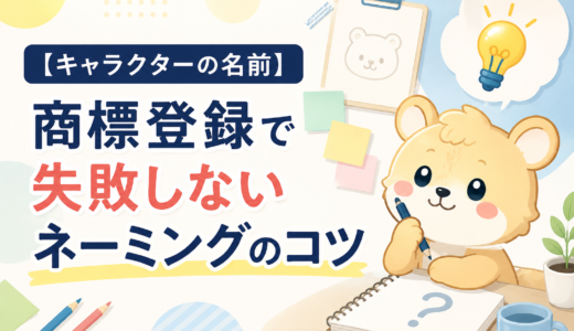 キャラクターの名前はどう決める？商標登録で失敗しないネーミングのコツと注意点